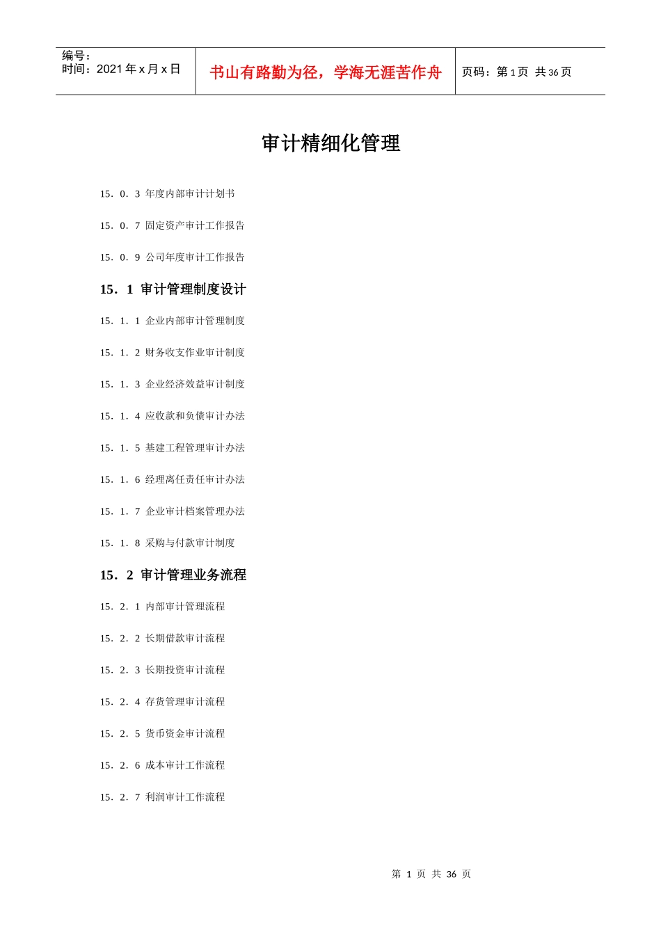 审计精细化管理_第1页