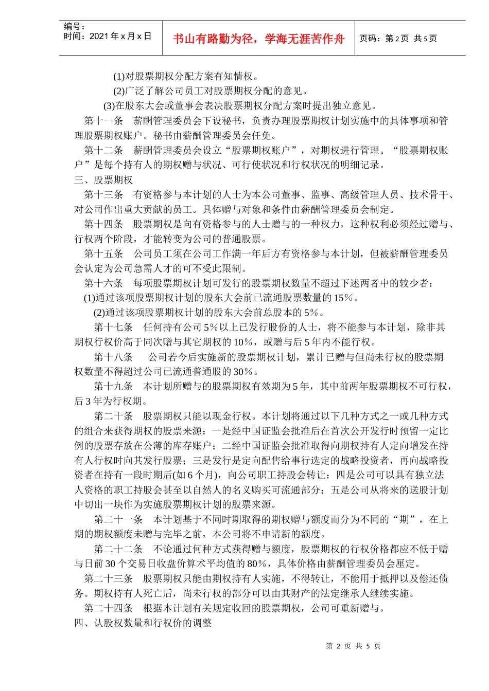 某上市公司的股票期权操作方案讲义_第2页