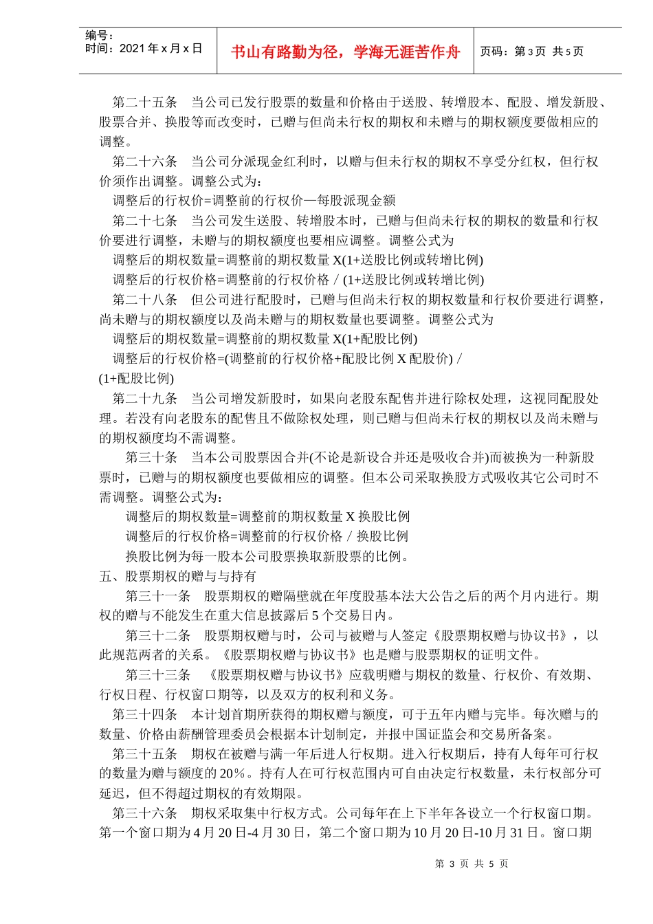 某上市公司的股票期权操作方案讲义_第3页