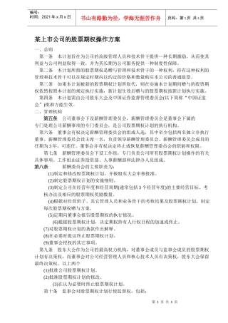 某上市公司的股票期权操作方案讲义