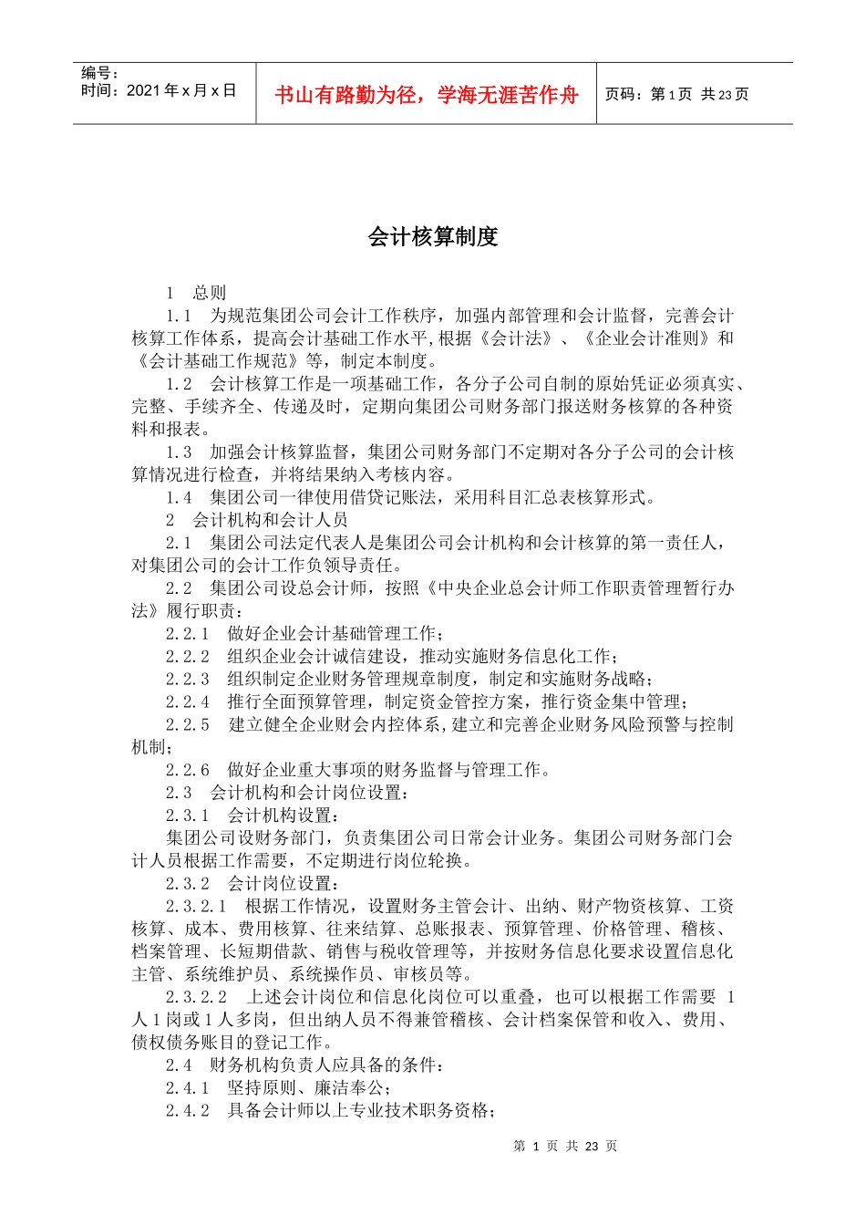 会计核算制度汇编_第1页