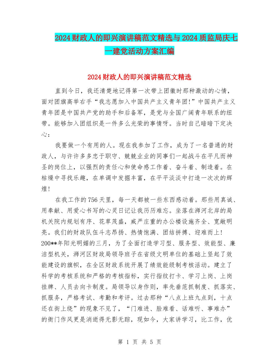2024财政人的即兴演讲稿范文精选与2024质监局庆七一建党活动方案汇编_第1页