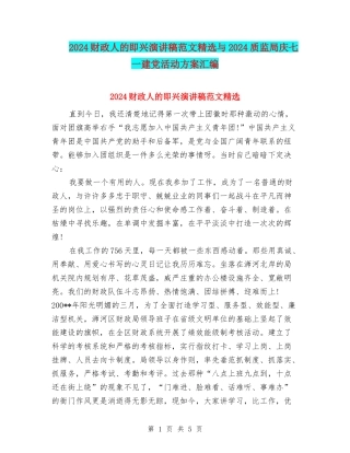 2024财政人的即兴演讲稿范文精选与2024质监局庆七一建党活动方案汇编
