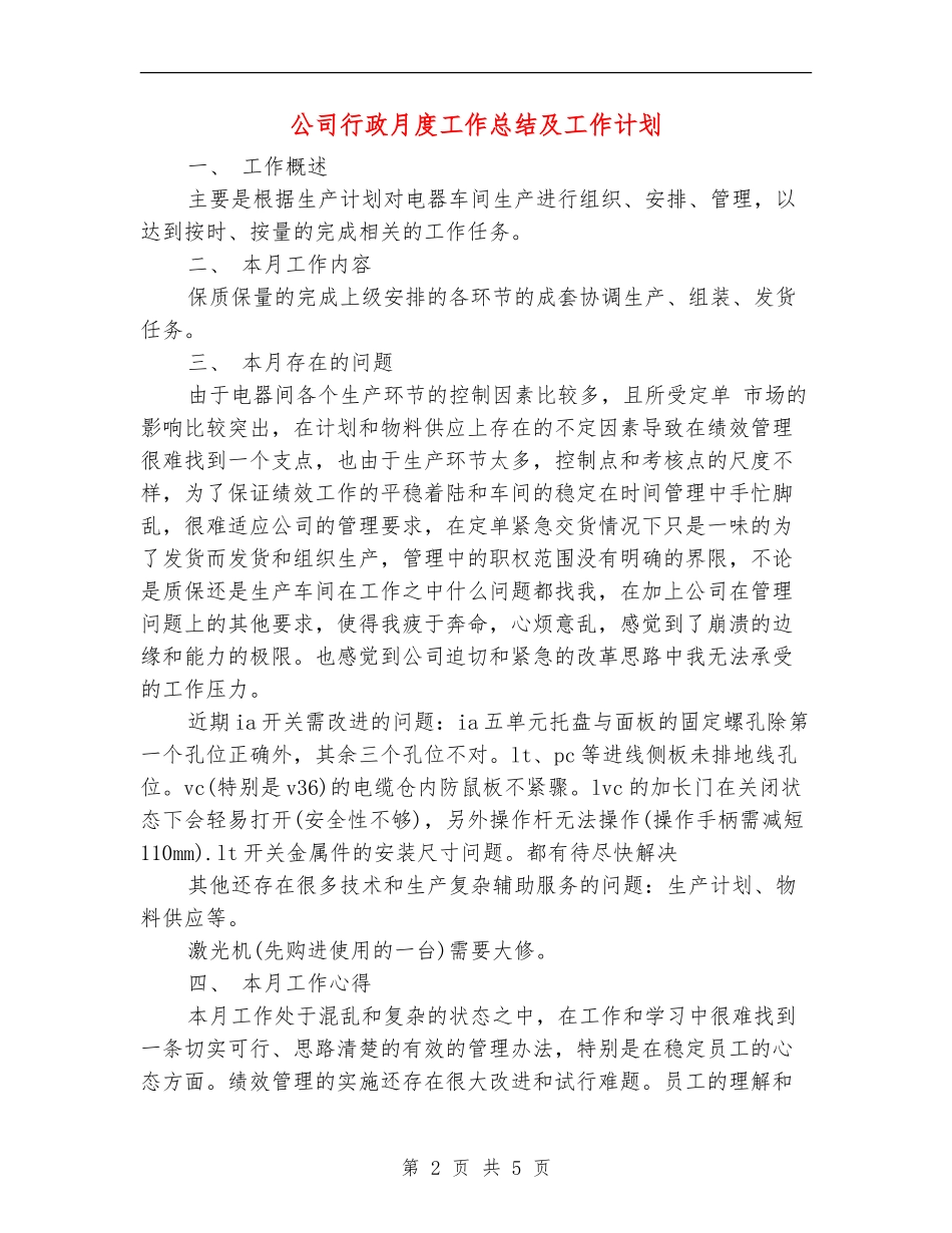 公司行政月度工作总结及工作计划_第2页