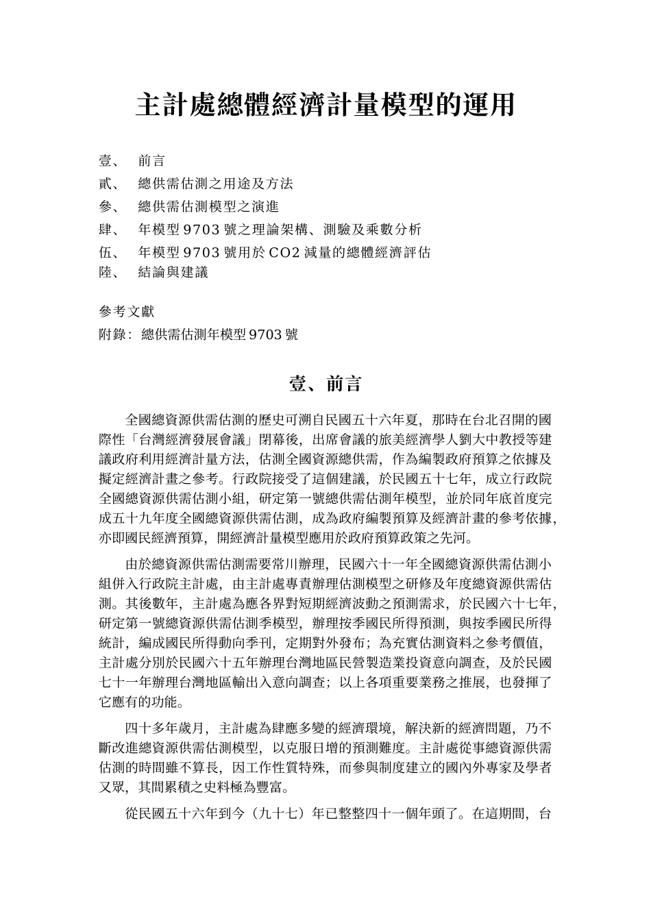 主计处总体经济计量模型的运用_第3页