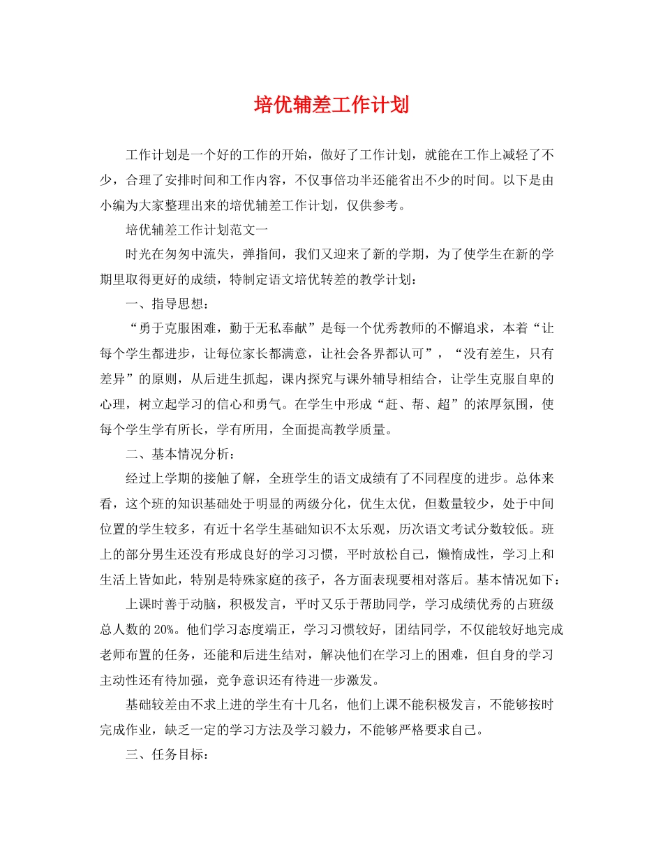 培优辅差工作计划 _第1页
