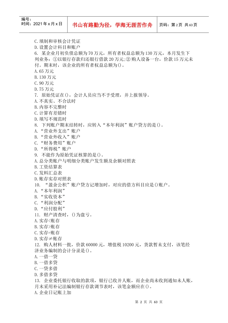 会计基础考前密押试题_第2页