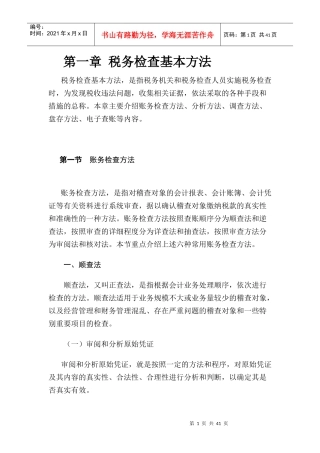 税务稽查方法--税务检查基本方法