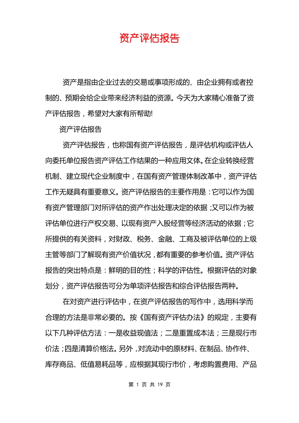 资产评价报告_第1页