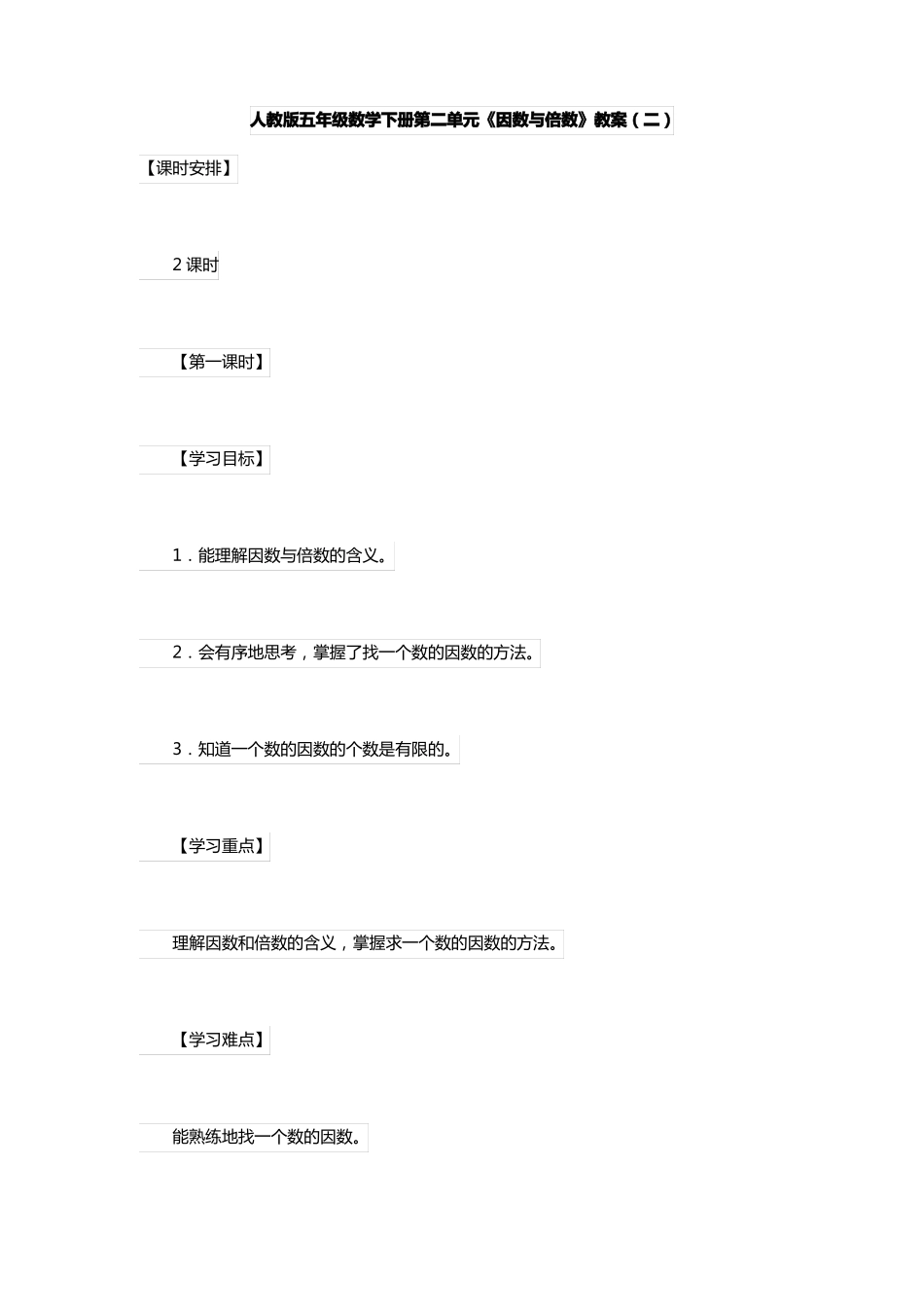 人教版五年级数学下册因数与倍数教案二_第1页