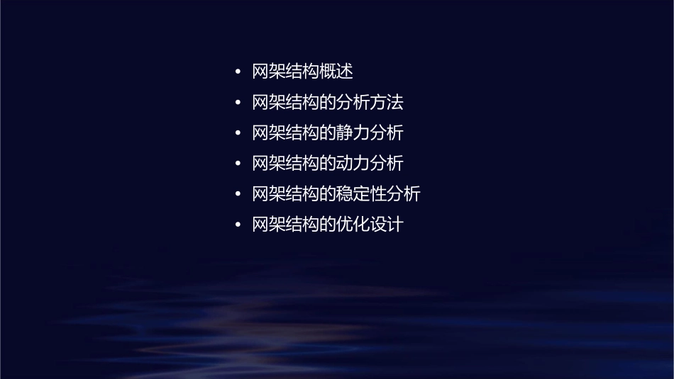 网架结构分析课件_第2页