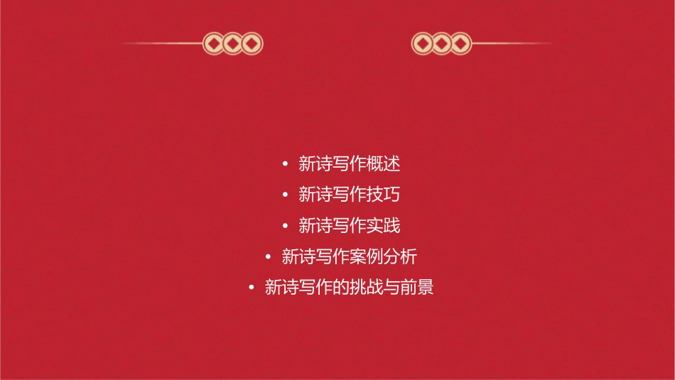 新诗写作尝试课件_第2页