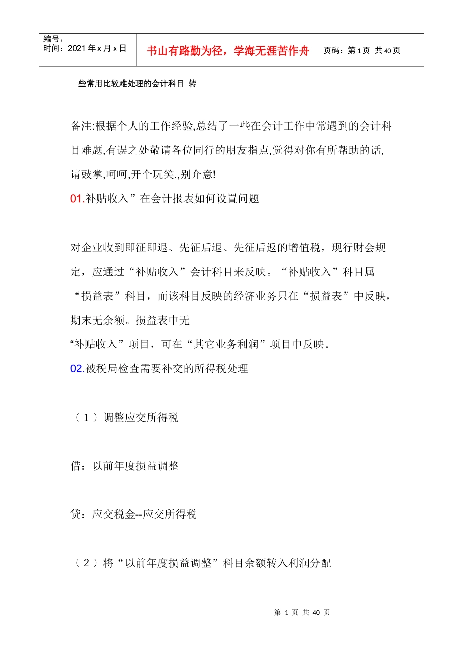 一些常用比较难处理的会计科目[1]_第1页