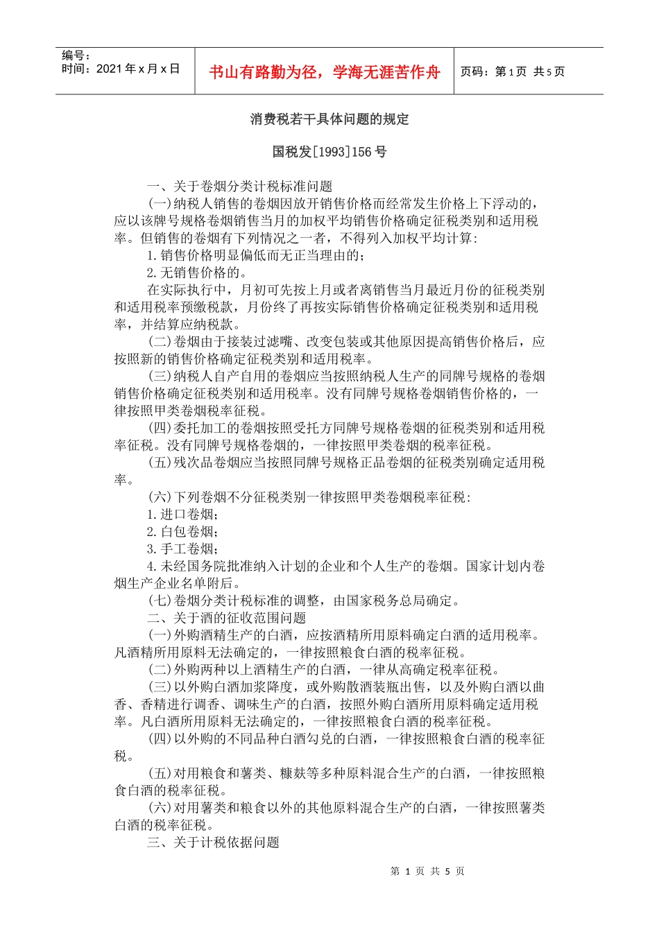 消费税若干具体问题的规定_第1页