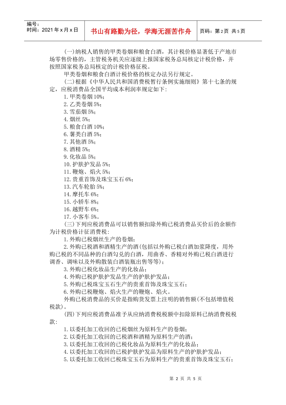 消费税若干具体问题的规定_第2页