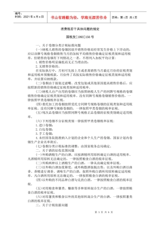 消费税若干具体问题的规定