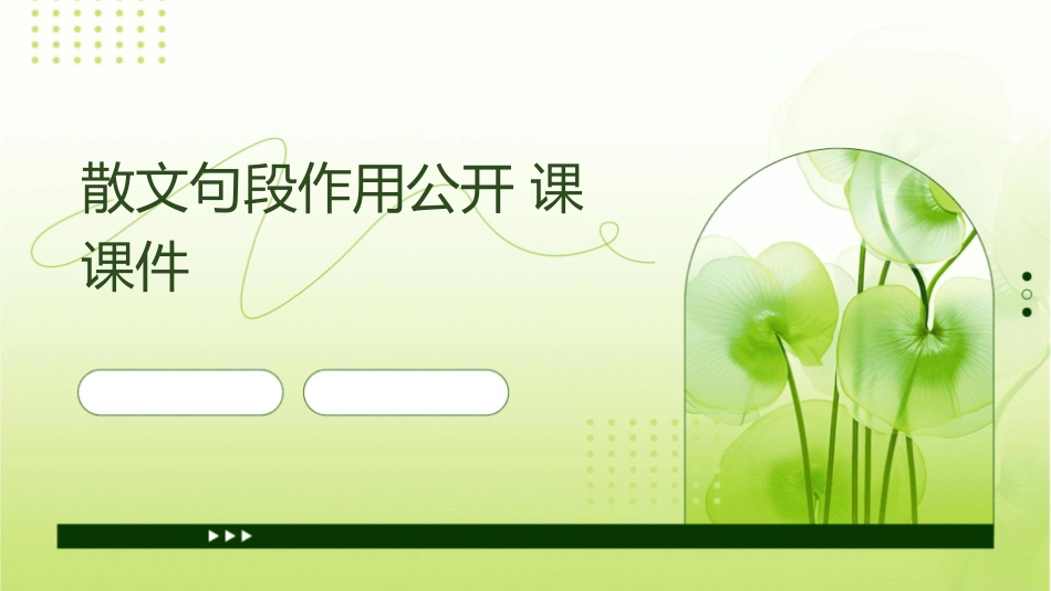 散文句段作用公开课课件_第1页