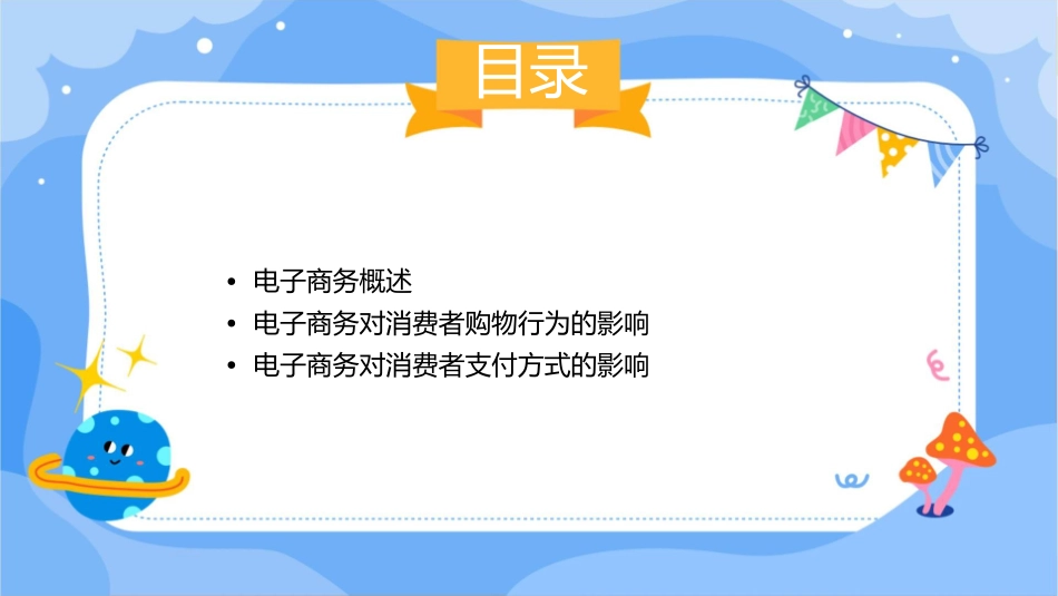 电子商务对消费者的影响课件_第2页