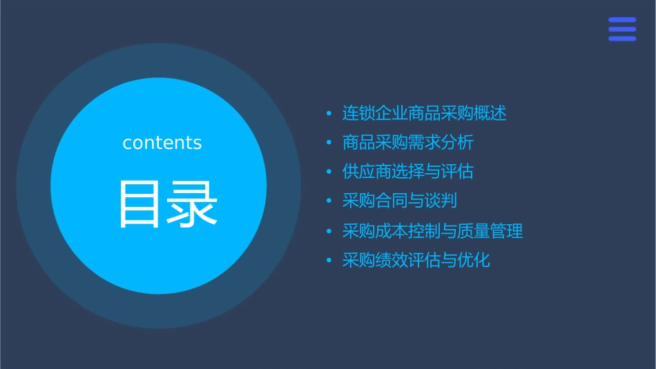 连锁企业商品采购管理教材课件_第2页