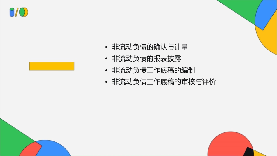 非流动负债圾工作底稿编制课件_第2页