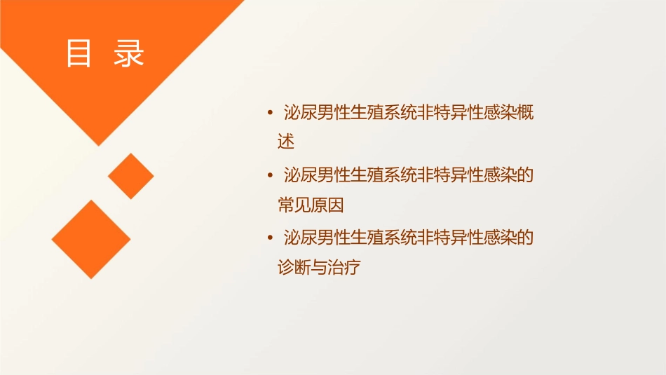 戴浩泌尿男性生殖系统非特异性感染课件_第2页