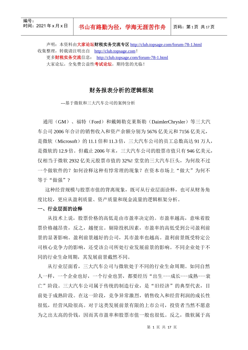 财务报表分析的逻辑框架_第1页