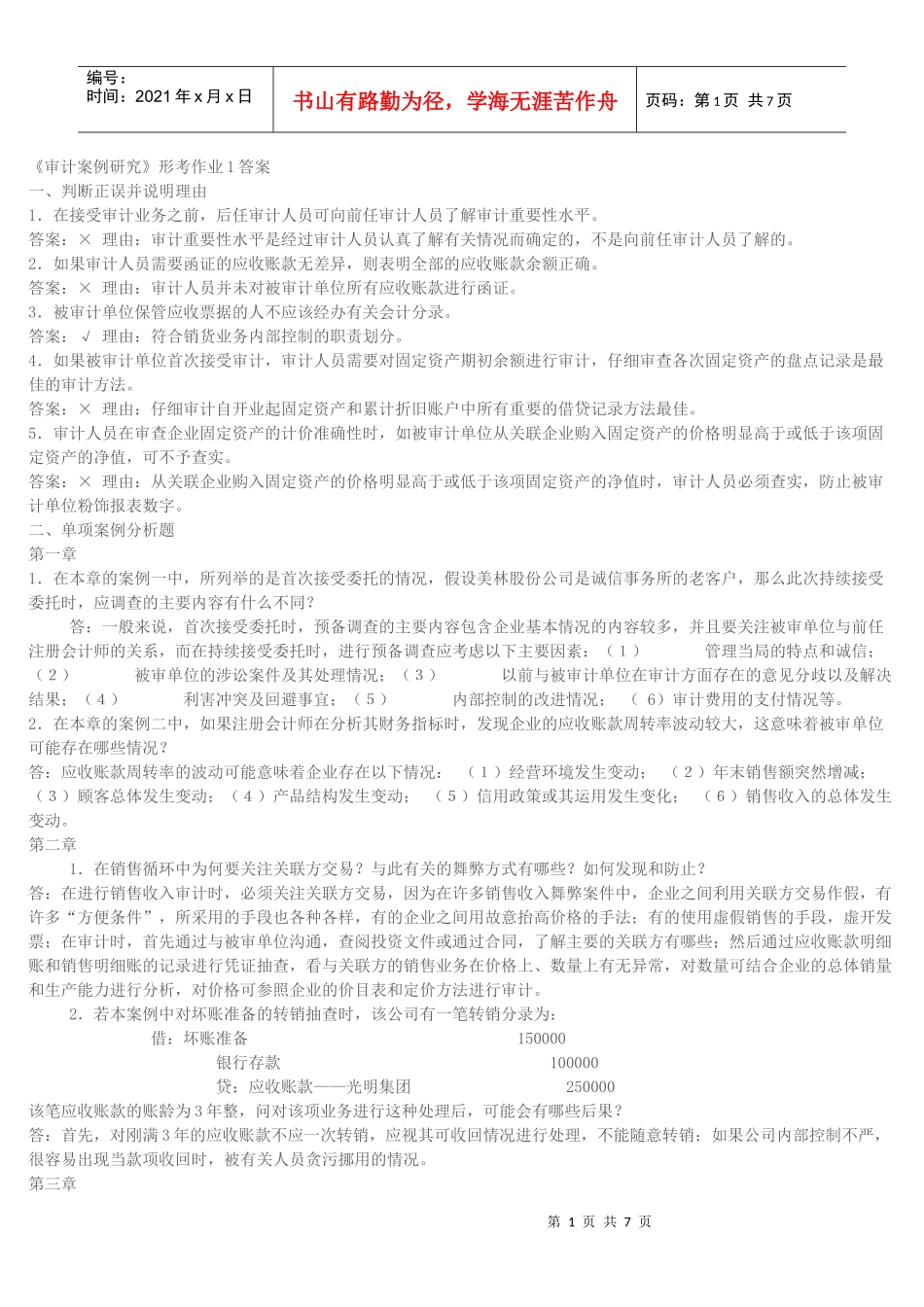 审计案例分析形成性考核作业_第1页