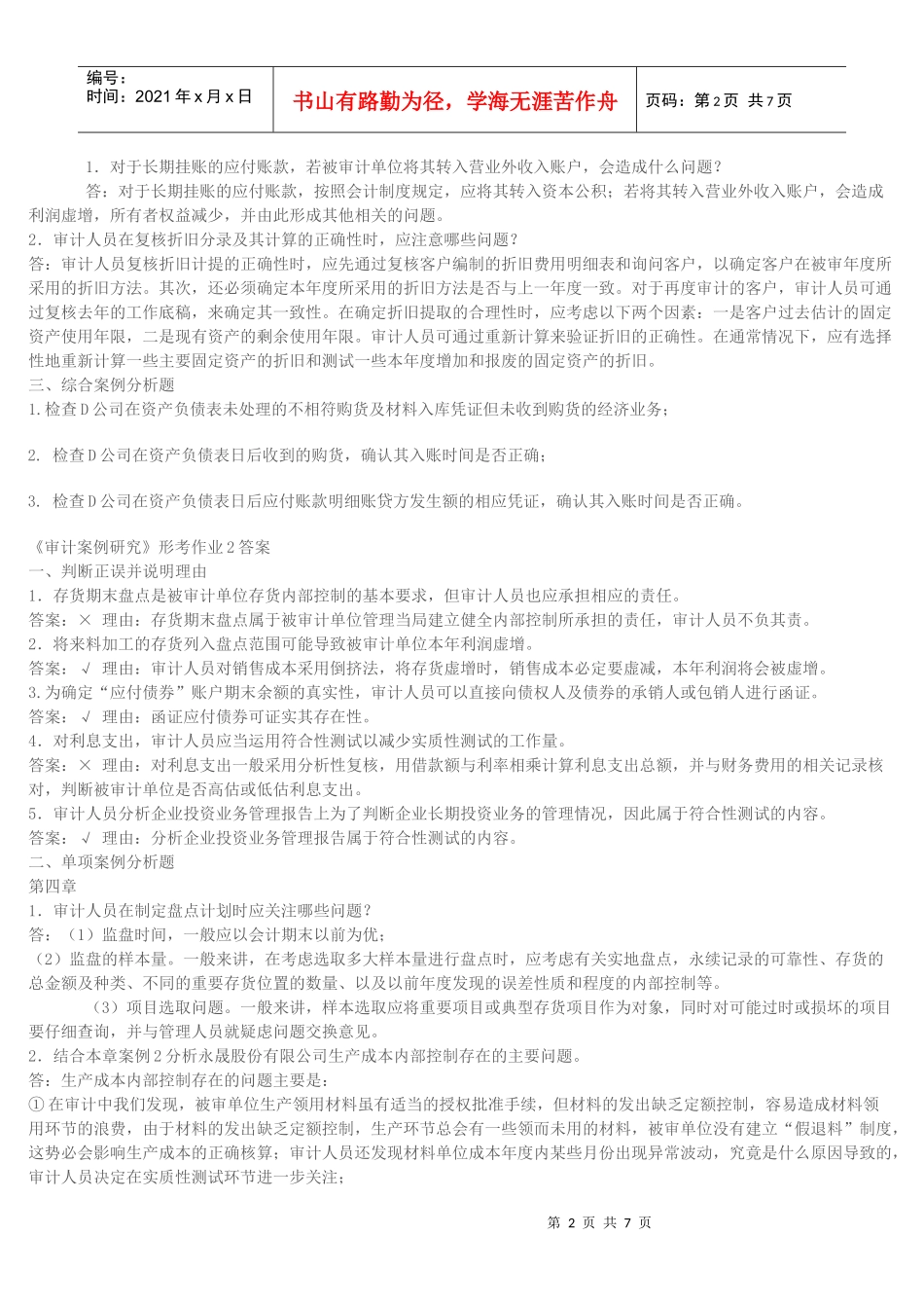 审计案例分析形成性考核作业_第2页