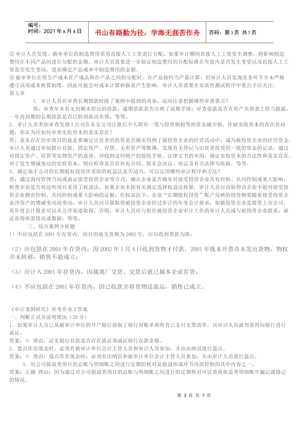 审计案例分析形成性考核作业_第3页