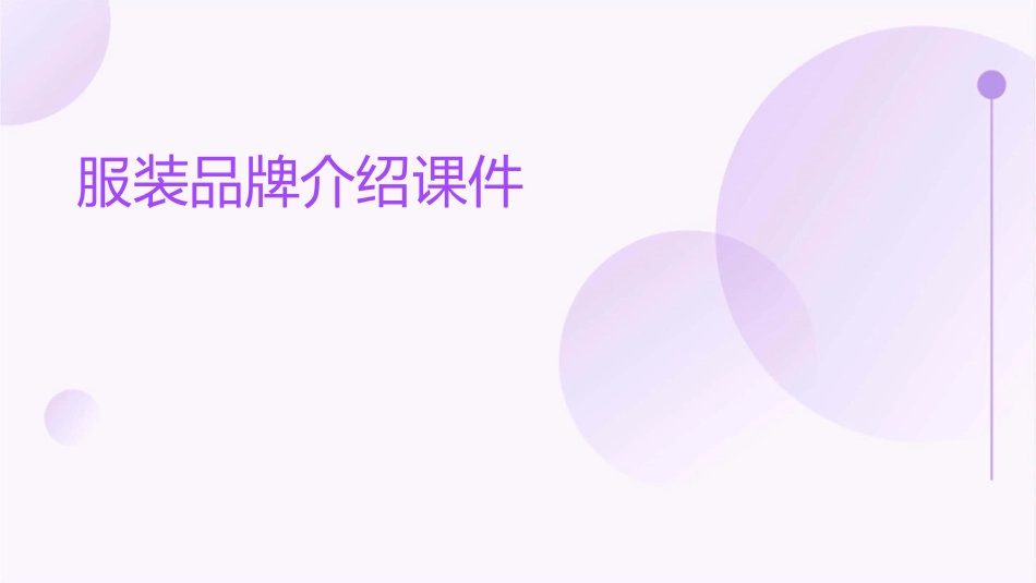 服装品牌介绍课件_第1页
