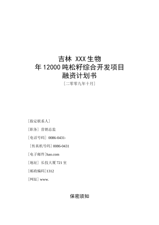 某公司商务计划书、融资计划书