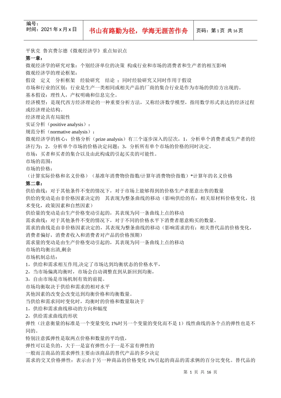 平狄克鲁宾费尔德微观经济学笔记_第1页