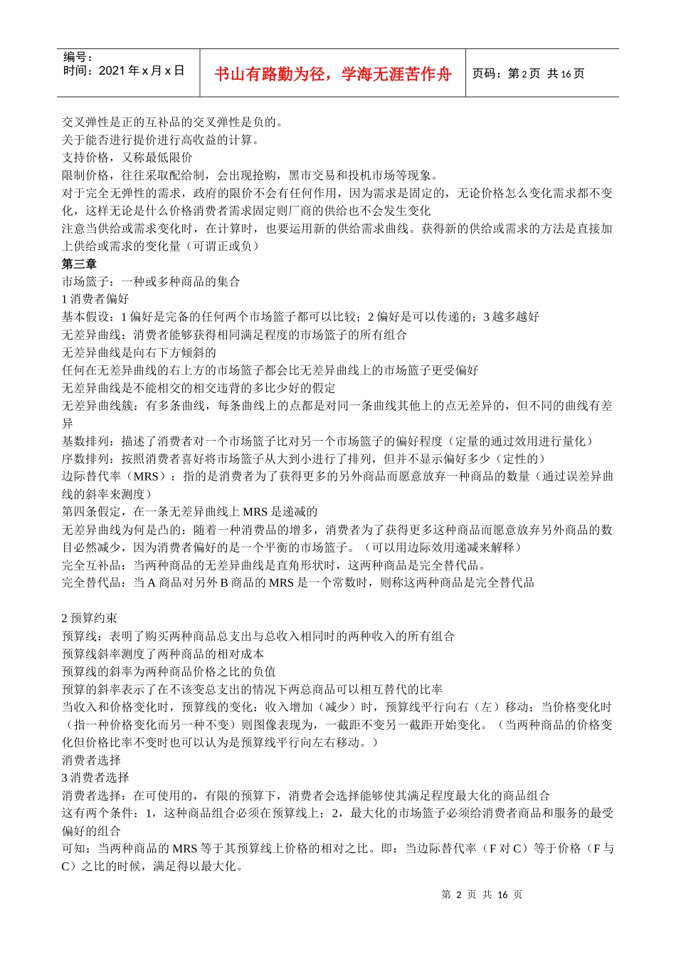 平狄克鲁宾费尔德微观经济学笔记_第2页