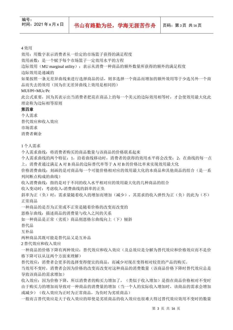 平狄克鲁宾费尔德微观经济学笔记_第3页