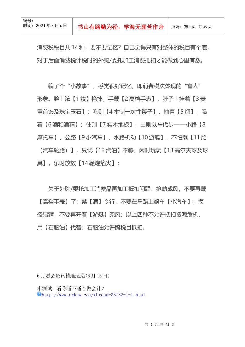 [税法]《税法》趣味学习法巧记消费税_第1页