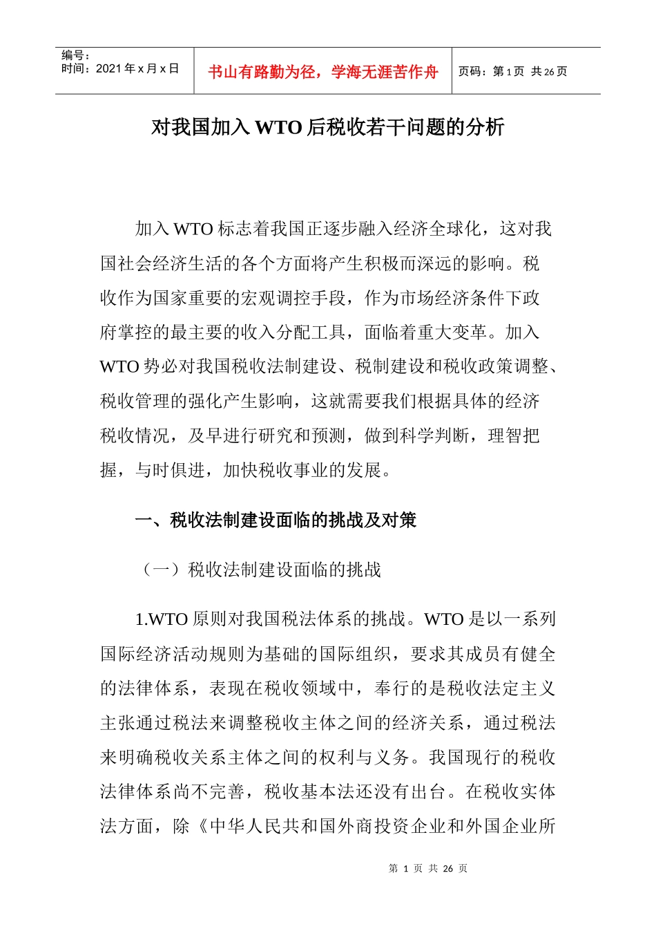 对我国加入WTO后税收若干问题的分析(doc 22)_第1页