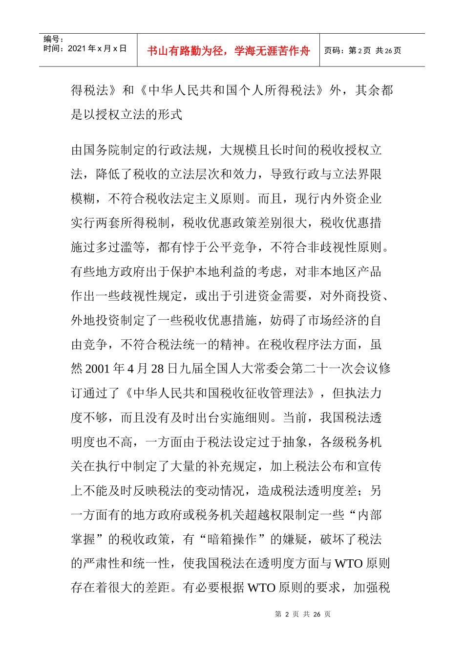 对我国加入WTO后税收若干问题的分析(doc 22)_第2页