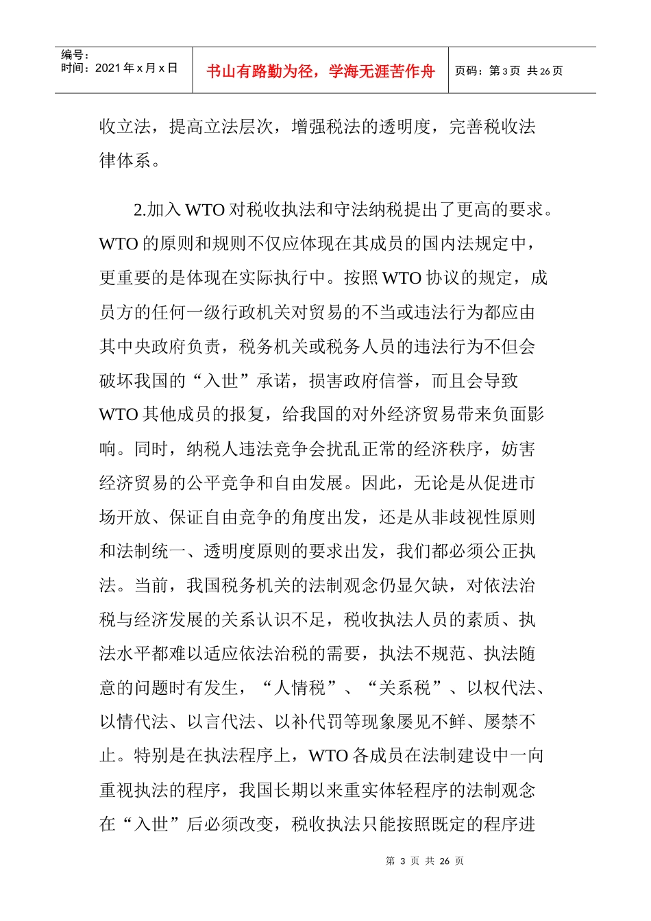 对我国加入WTO后税收若干问题的分析(doc 22)_第3页