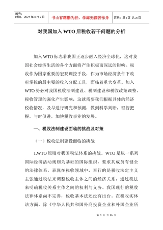 对我国加入WTO后税收若干问题的分析(doc 22)
