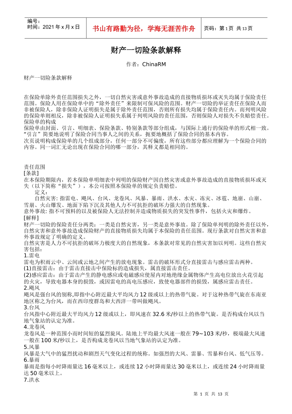 财产一切险条款解释_第1页