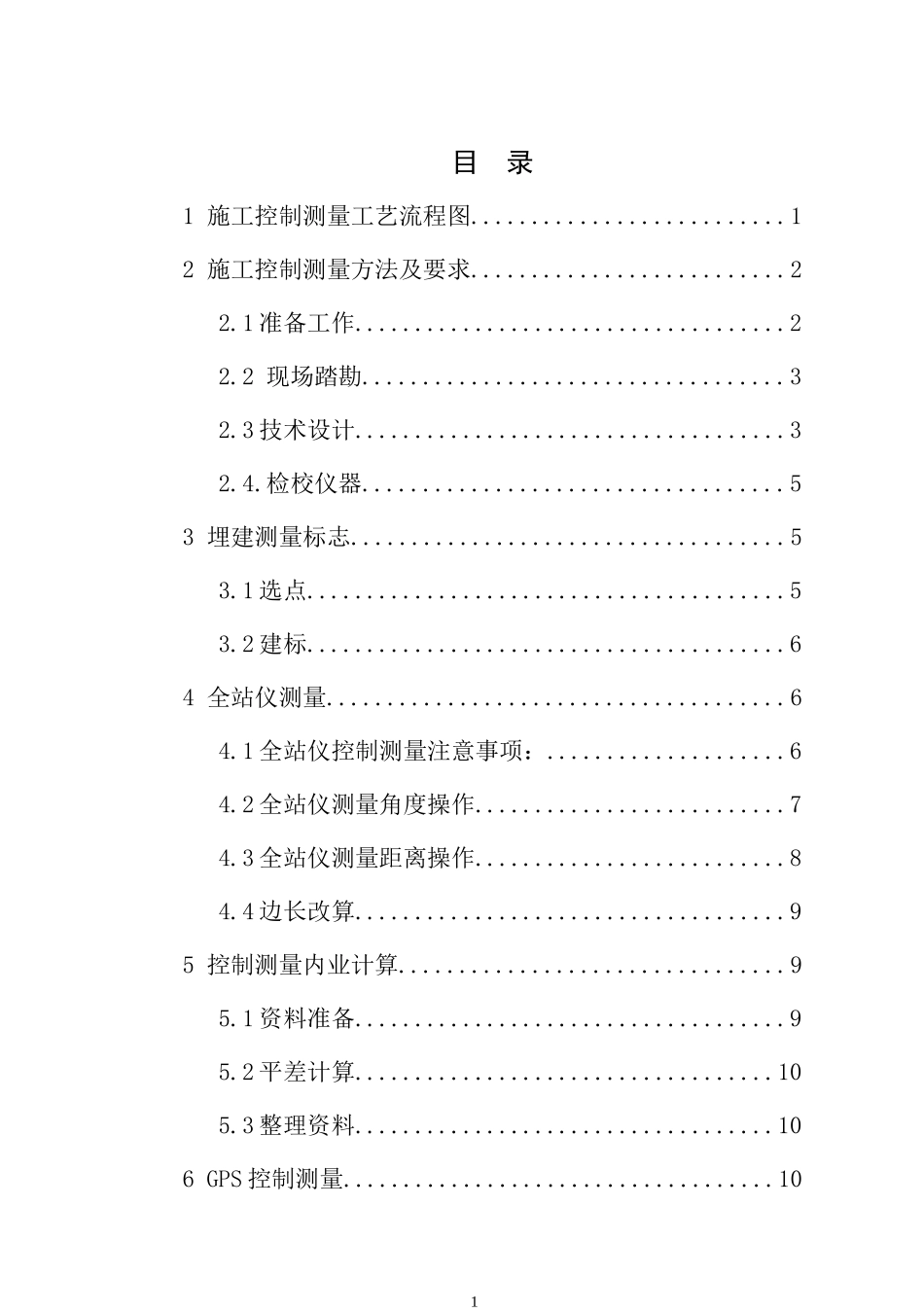 控制及施工测量作业指导(修改)_第1页