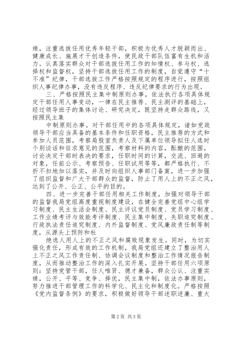 开展整治用人上不正之风自查情况汇报_第2页