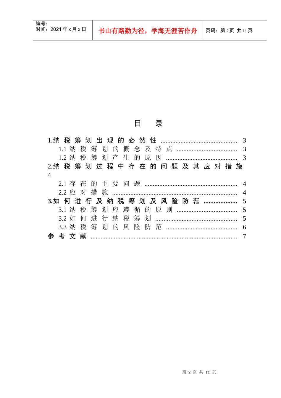 浅议企业纳税筹划_第2页