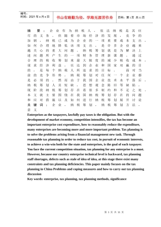 浅议企业纳税筹划