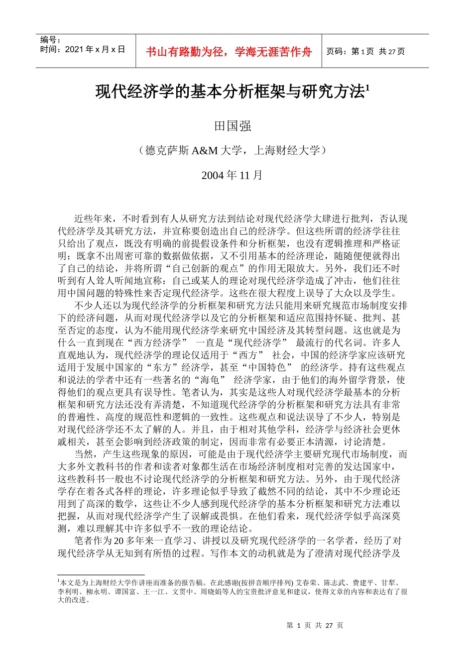 现代经济学的基本分析框架与研究方法_第1页