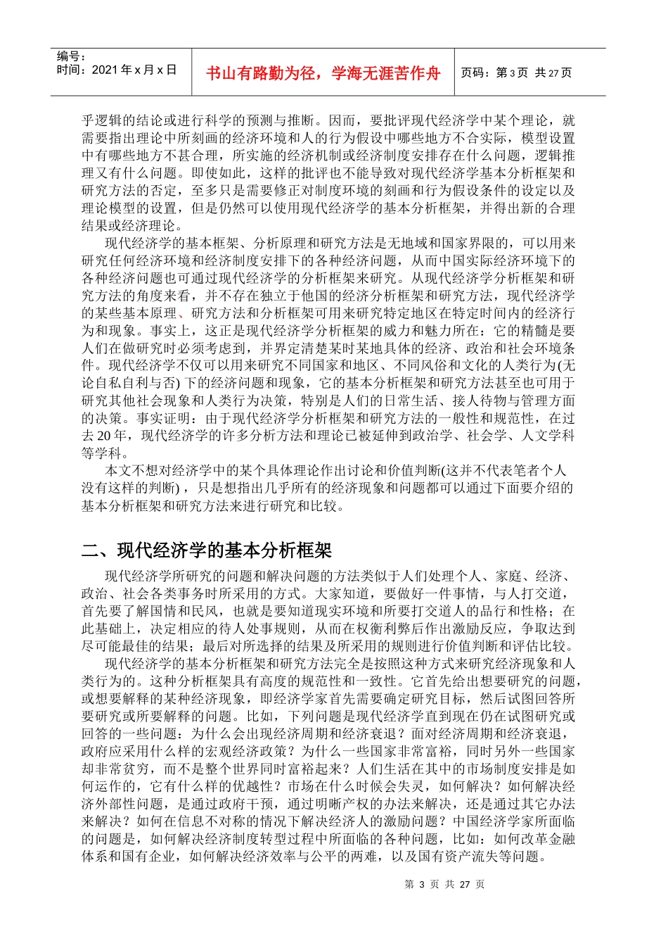 现代经济学的基本分析框架与研究方法_第3页