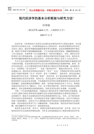 现代经济学的基本分析框架与研究方法