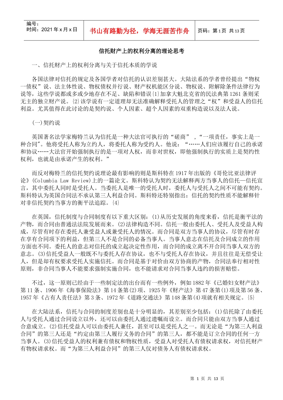 信托财产上的权利分离的理论思考_第1页