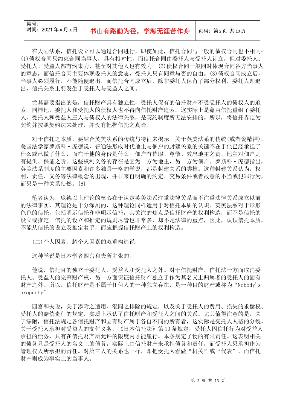 信托财产上的权利分离的理论思考_第2页