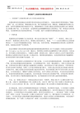 信托财产上的权利分离的理论思考